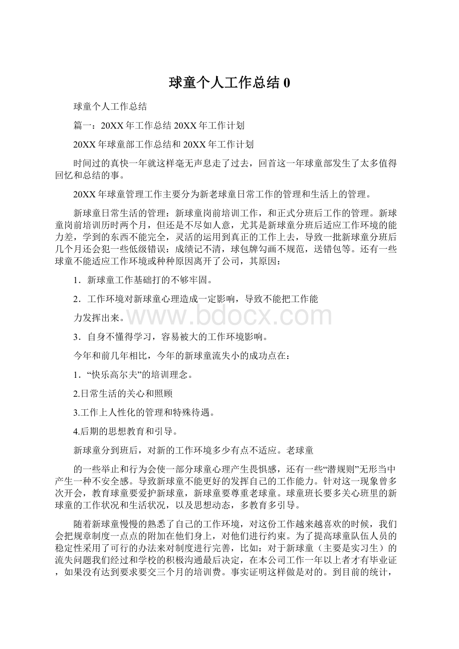 球童个人工作总结0Word格式文档下载.docx_第1页