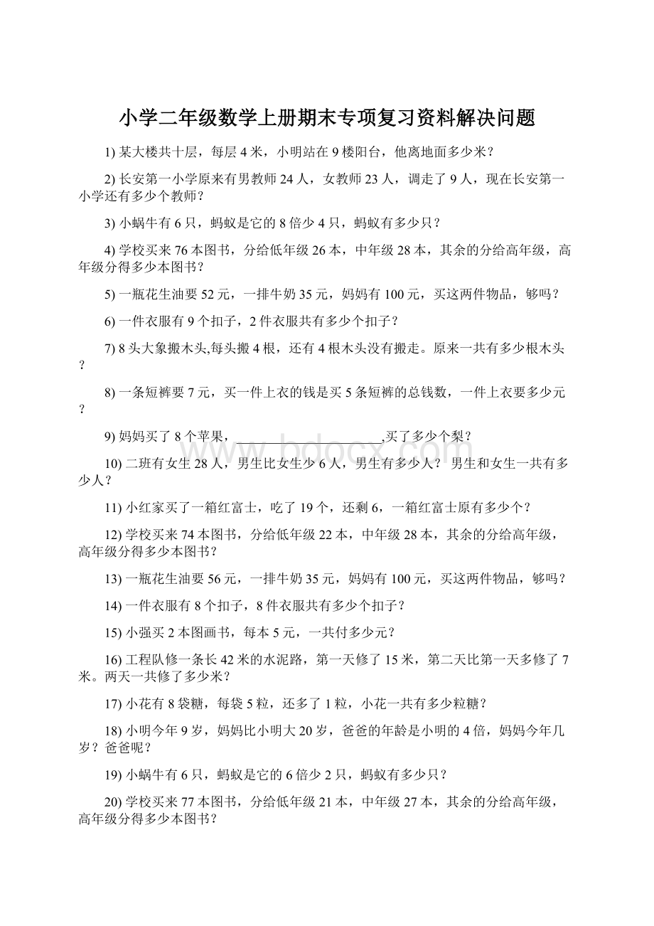 小学二年级数学上册期末专项复习资料解决问题.docx_第1页