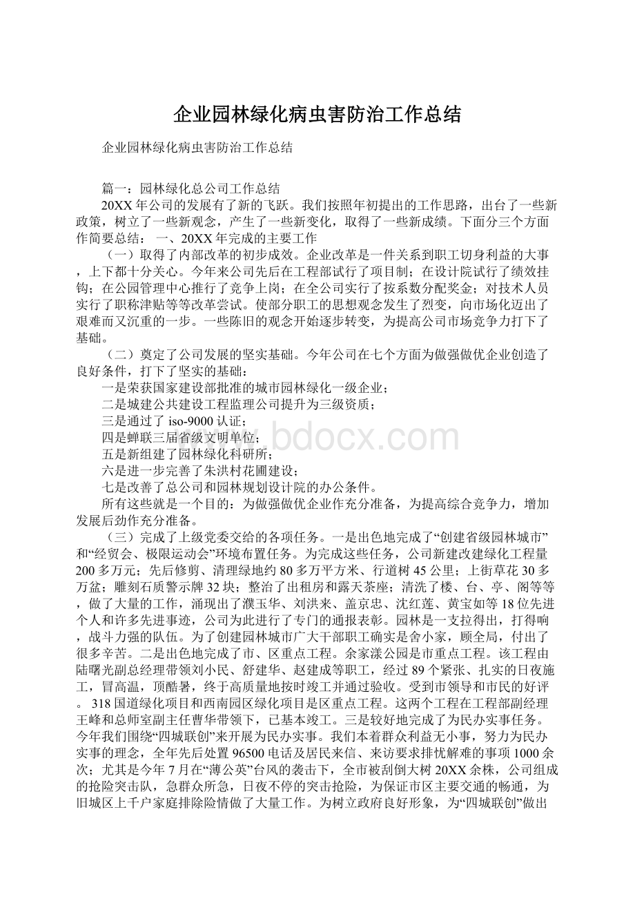 企业园林绿化病虫害防治工作总结Word文档格式.docx