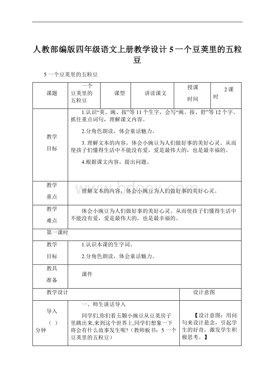 人教部编版四年级语文上册教学设计5 一个豆荚里的五粒豆.docx_第1页