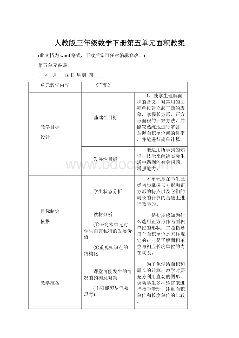 人教版三年级数学下册第五单元面积教案Word文档下载推荐.docx_第1页