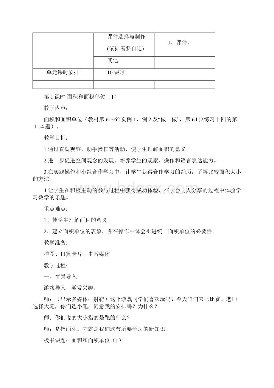 人教版三年级数学下册第五单元面积教案Word文档下载推荐.docx_第2页