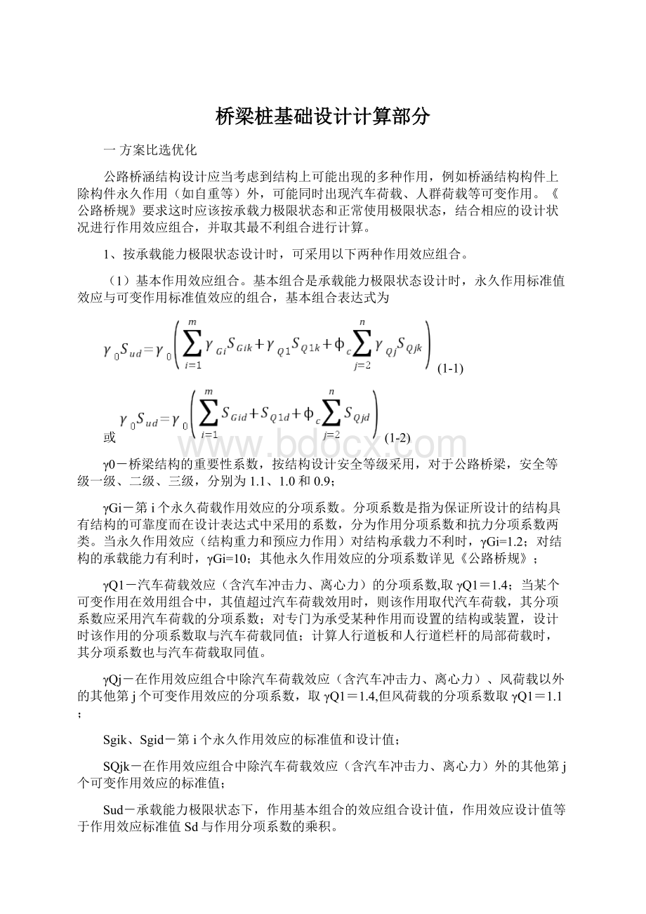 桥梁桩基础设计计算部分文档格式.docx_第1页