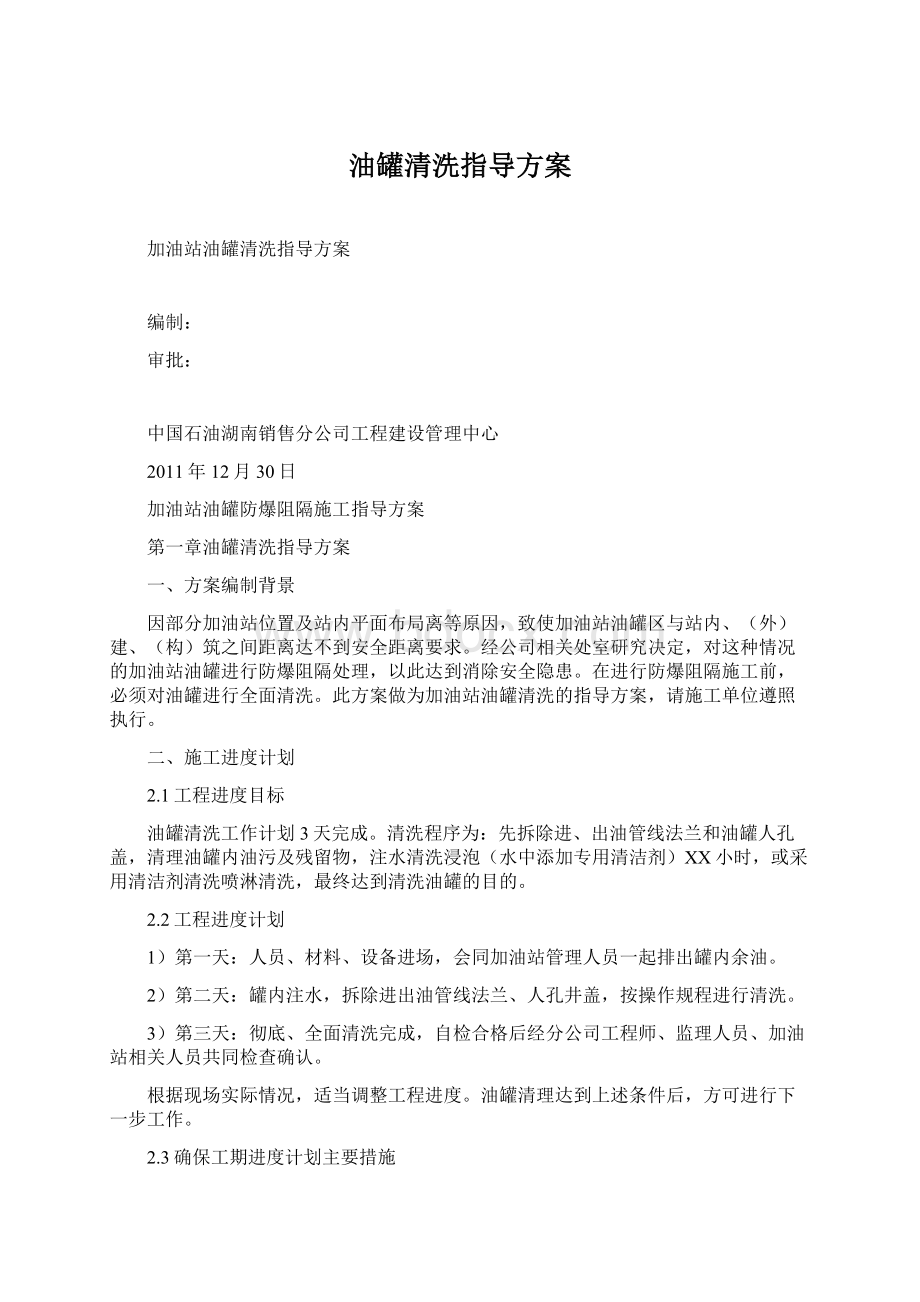 油罐清洗指导方案.docx