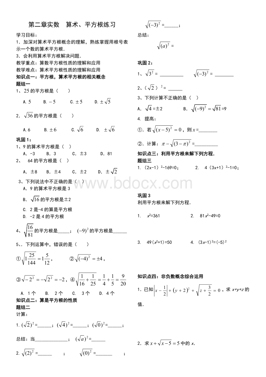 平方根算术平方根习题课.doc