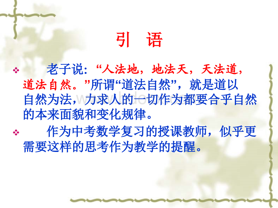 浅谈中考数学第一轮、二轮复习的几点感悟PPT格式课件下载.ppt_第3页