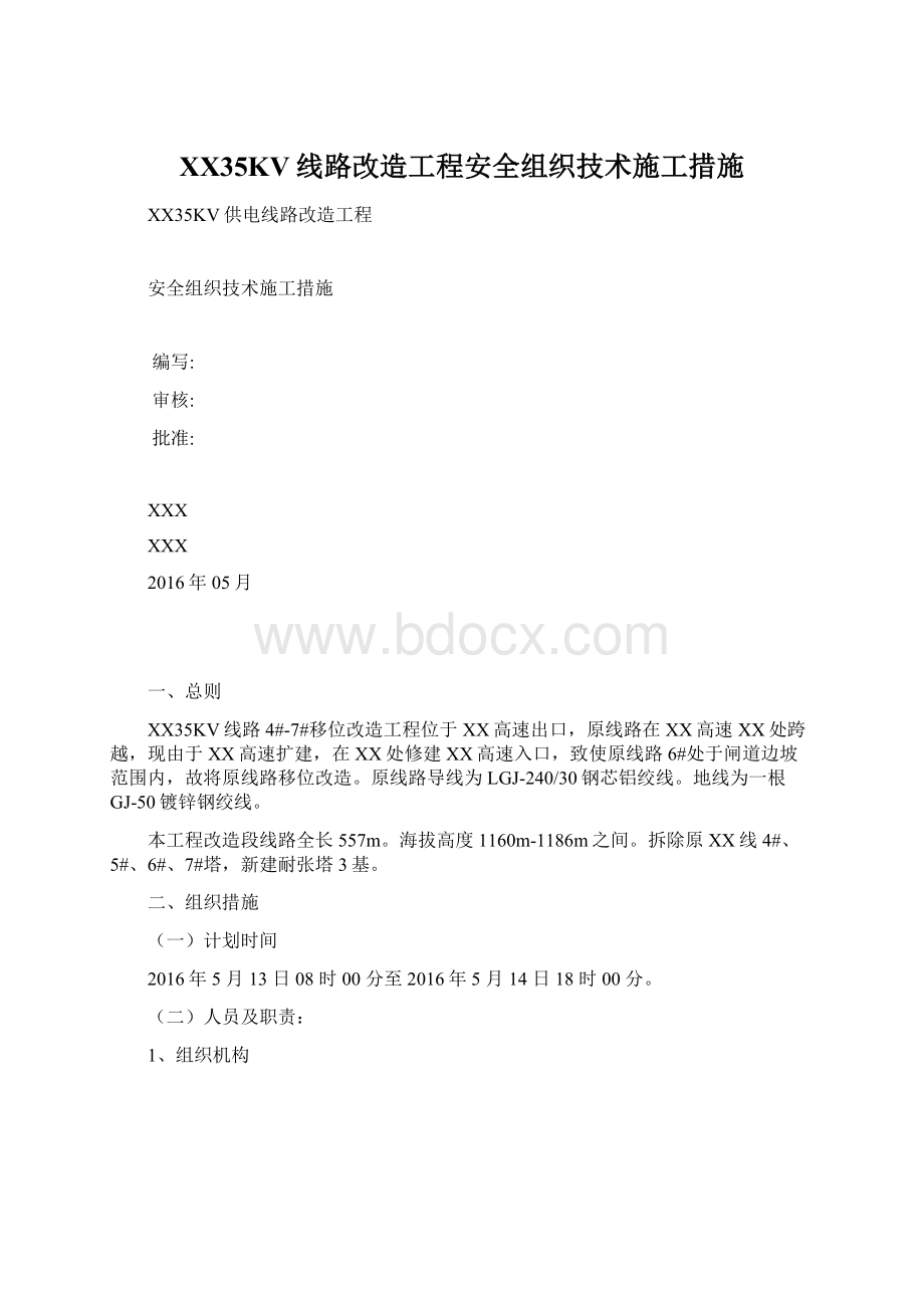 XX35KV线路改造工程安全组织技术施工措施Word格式文档下载.docx_第1页