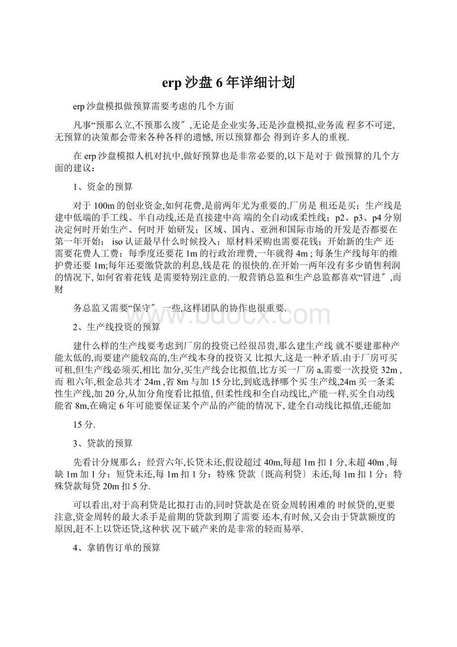 erp沙盘6年详细计划Word文档下载推荐.docx_第1页