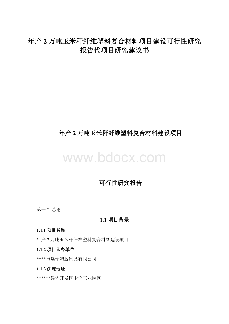 年产2万吨玉米秆纤维塑料复合材料项目建设可行性研究报告代项目研究建议书.docx_第1页