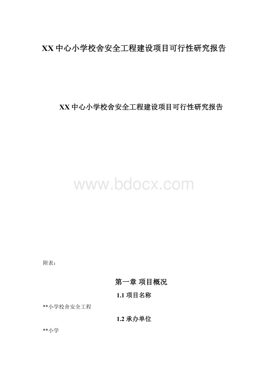 XX中心小学校舍安全工程建设项目可行性研究报告Word下载.docx