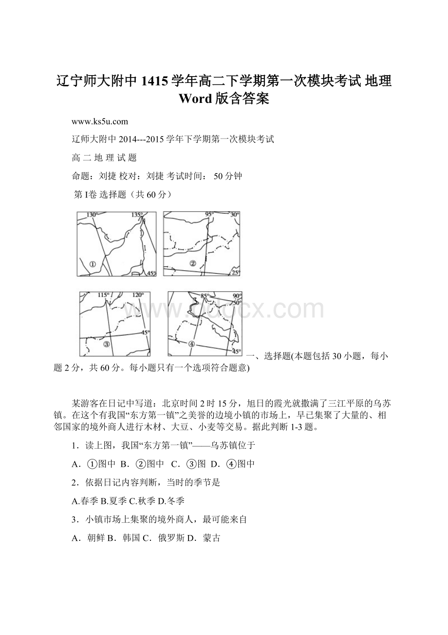 辽宁师大附中1415学年高二下学期第一次模块考试 地理 Word版含答案Word下载.docx