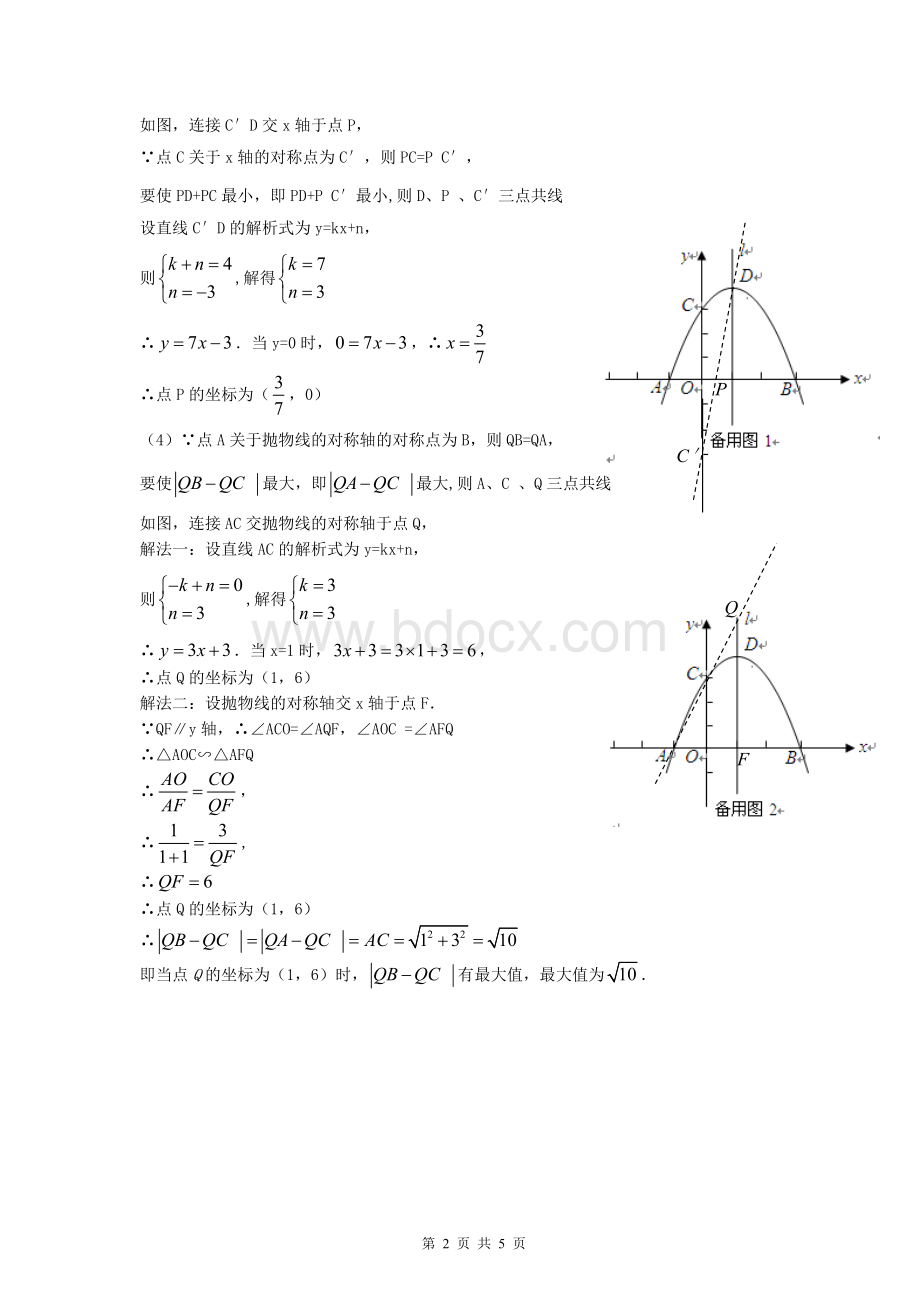 二次函数动点产生的线段最值问题典型例题Word文档下载推荐.doc_第2页