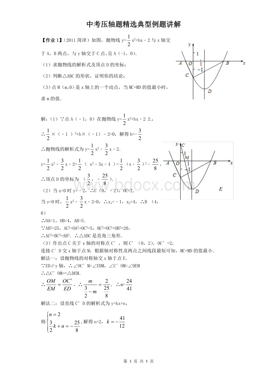 二次函数动点产生的线段最值问题典型例题Word文档下载推荐.doc_第3页