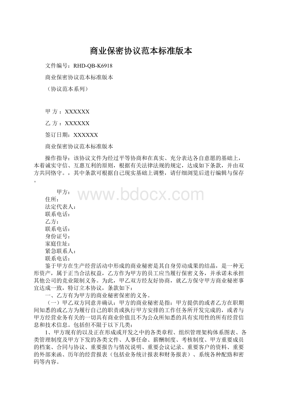 商业保密协议范本标准版本Word格式文档下载.docx_第1页