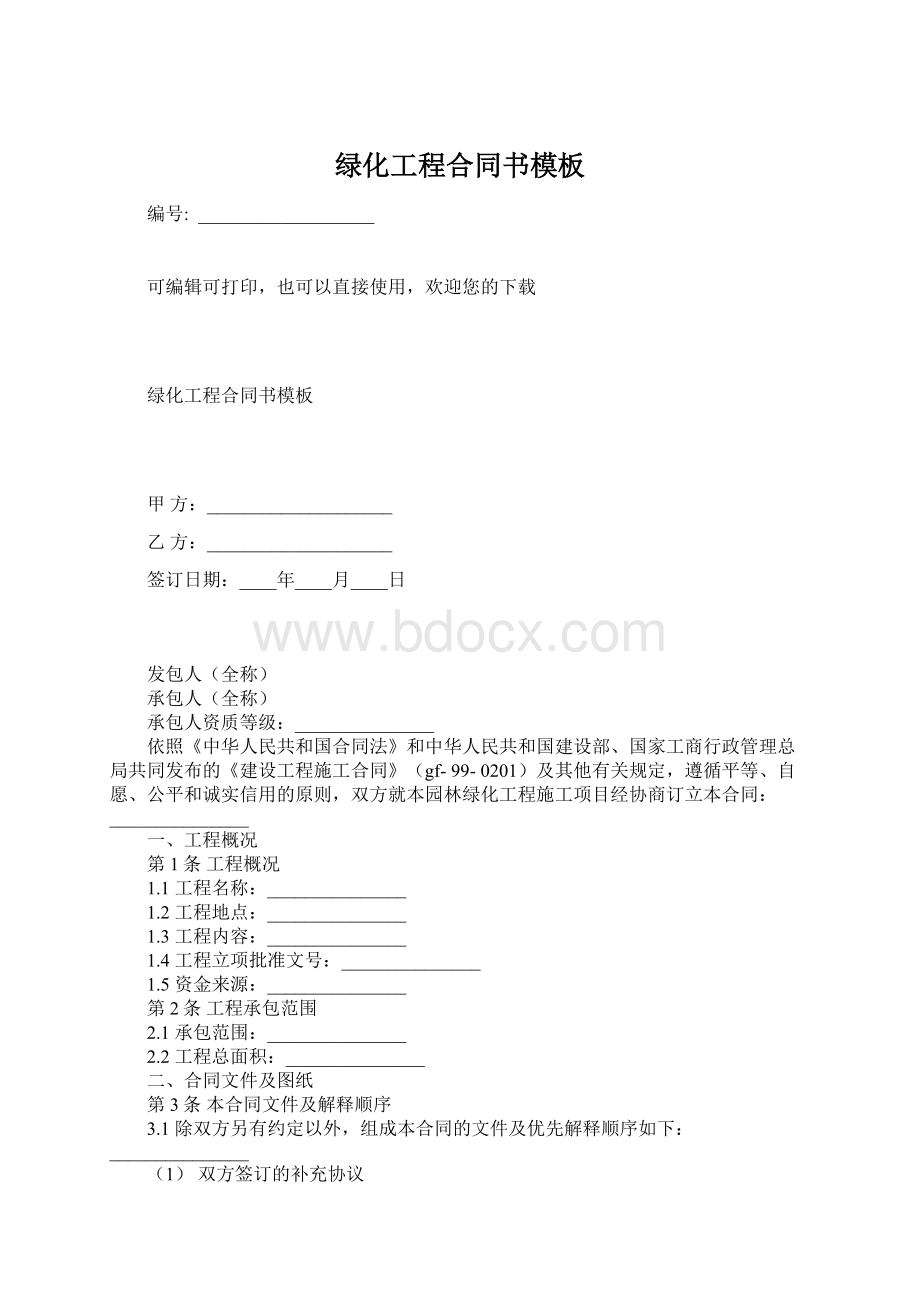 绿化工程合同书模板.docx_第1页