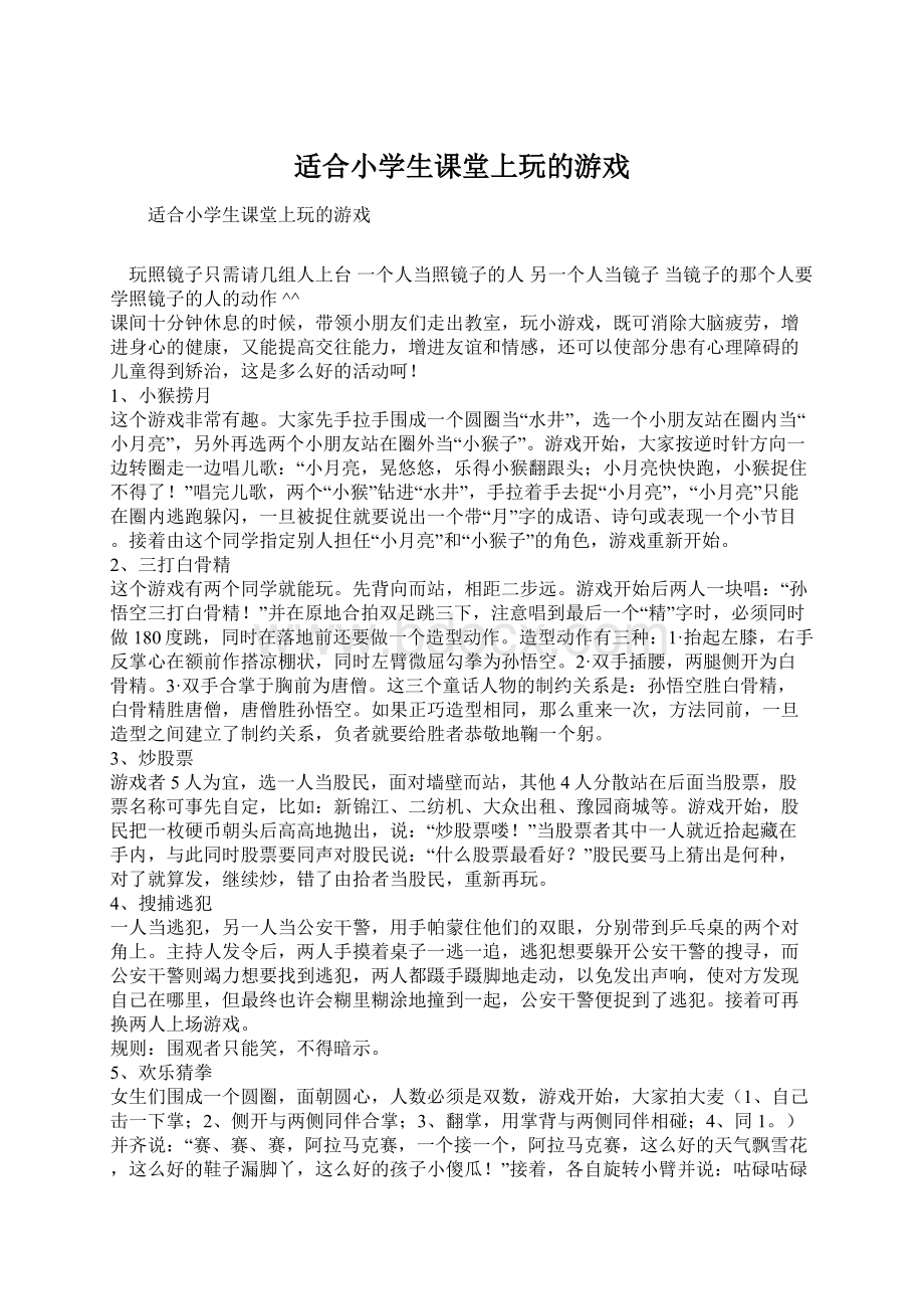 适合小学生课堂上玩的游戏Word文档下载推荐.docx