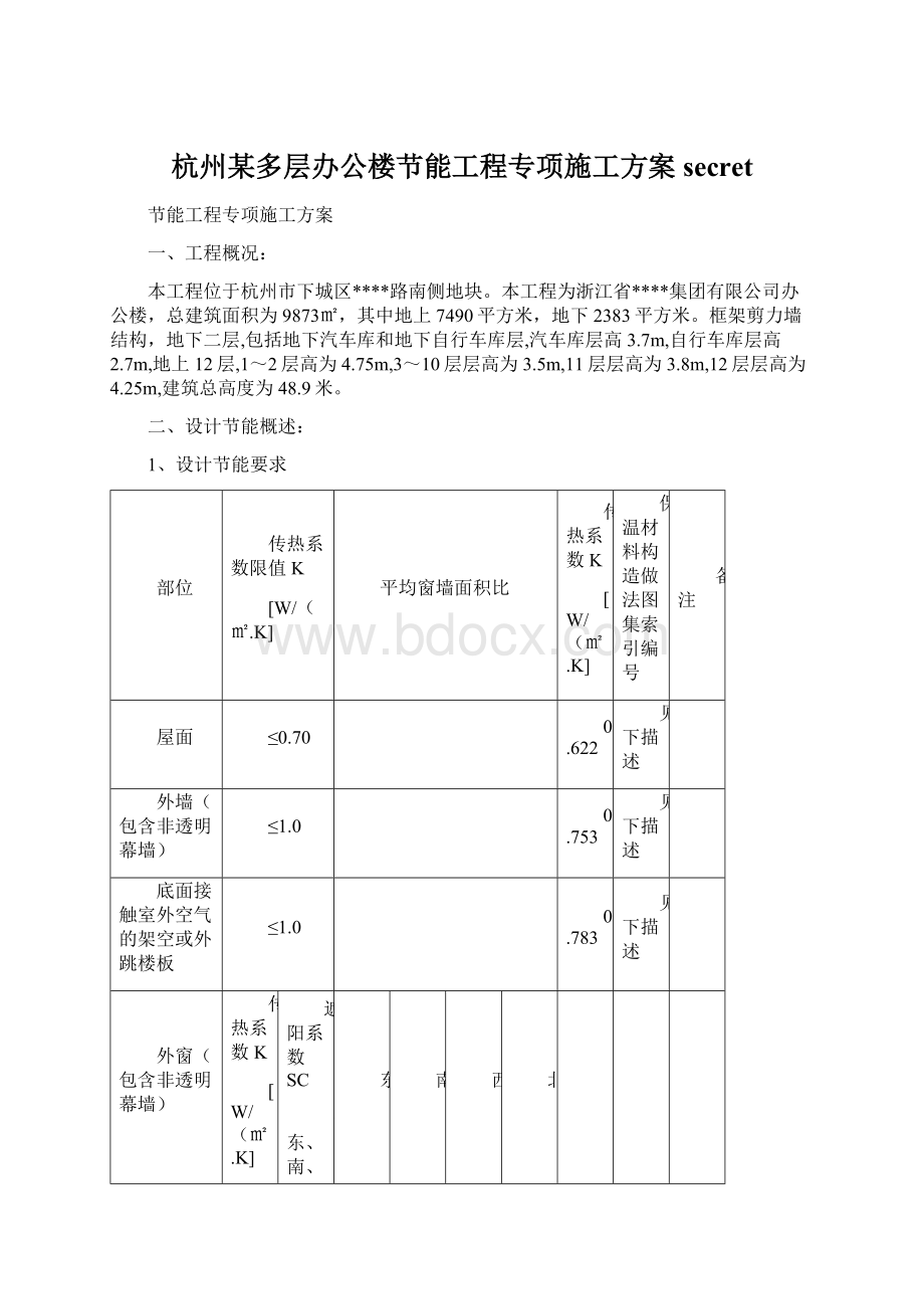 杭州某多层办公楼节能工程专项施工方案secretWord格式文档下载.docx_第1页