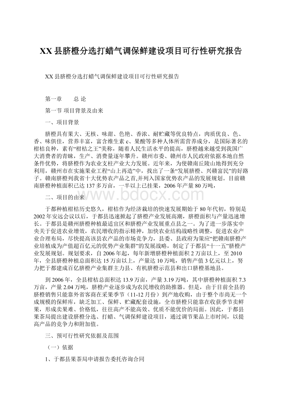 XX县脐橙分选打蜡气调保鲜建设项目可行性研究报告.docx