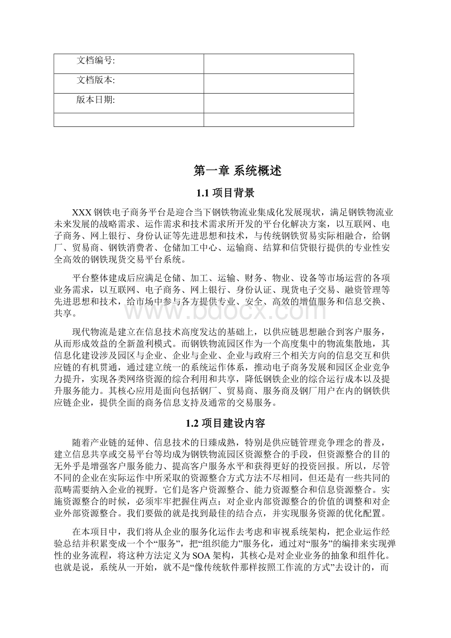 XXX电子商务平台项目实施方案项目一期建设方案.docx_第2页