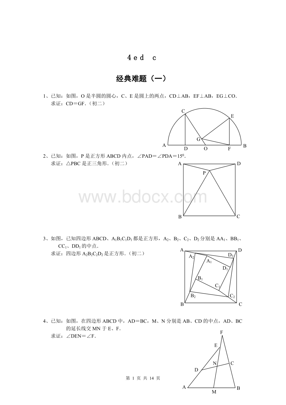 初中数学经典几何题及答案Word格式文档下载.doc_第1页