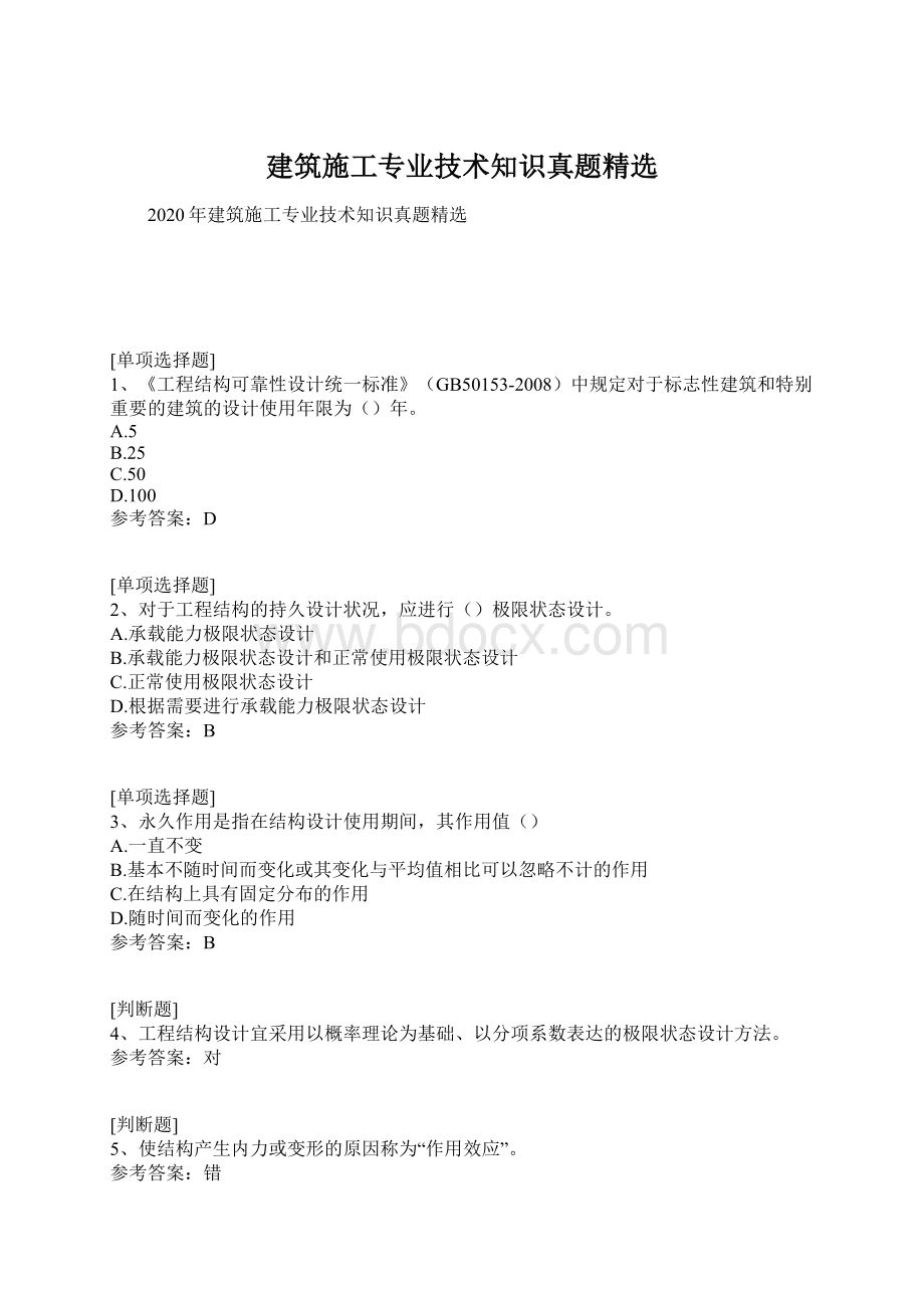 建筑施工专业技术知识真题精选Word文档格式.docx