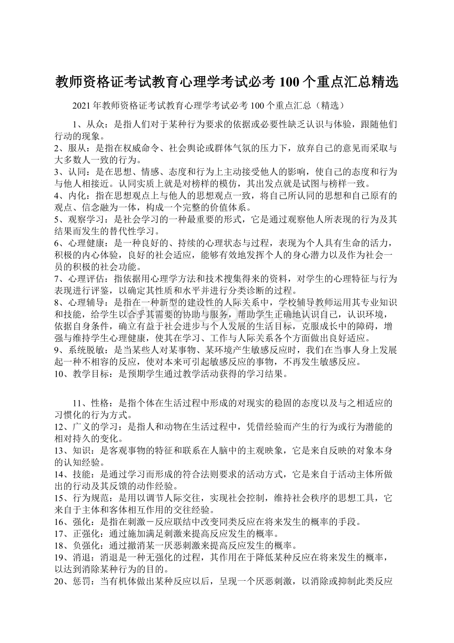 教师资格证考试教育心理学考试必考100个重点汇总精选.docx_第1页