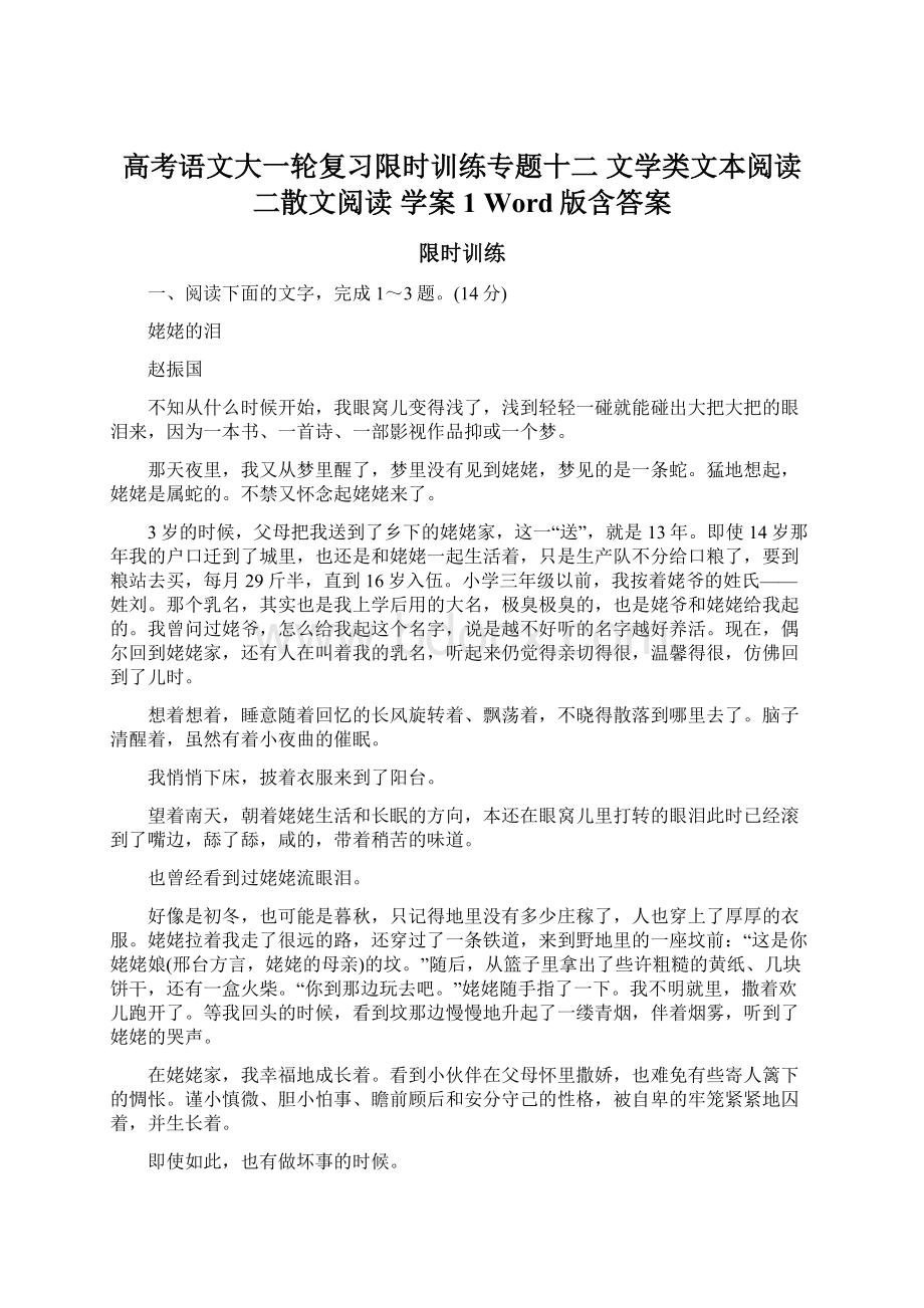 高考语文大一轮复习限时训练专题十二 文学类文本阅读 二散文阅读 学案1 Word版含答案.docx