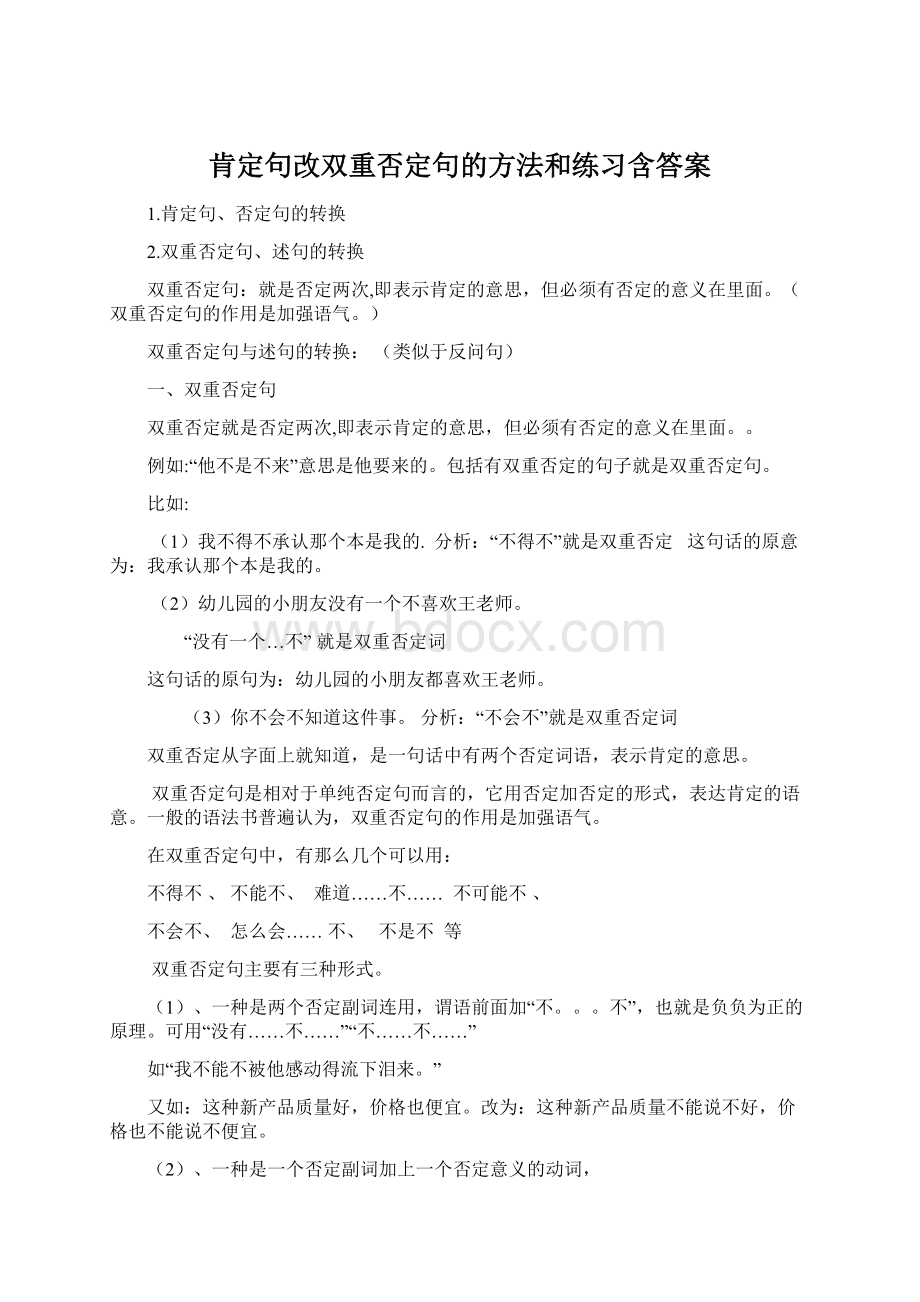 肯定句改双重否定句的方法和练习含答案.docx