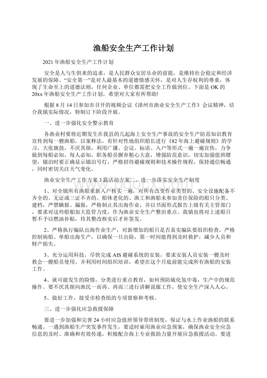 渔船安全生产工作计划文档格式.docx_第1页