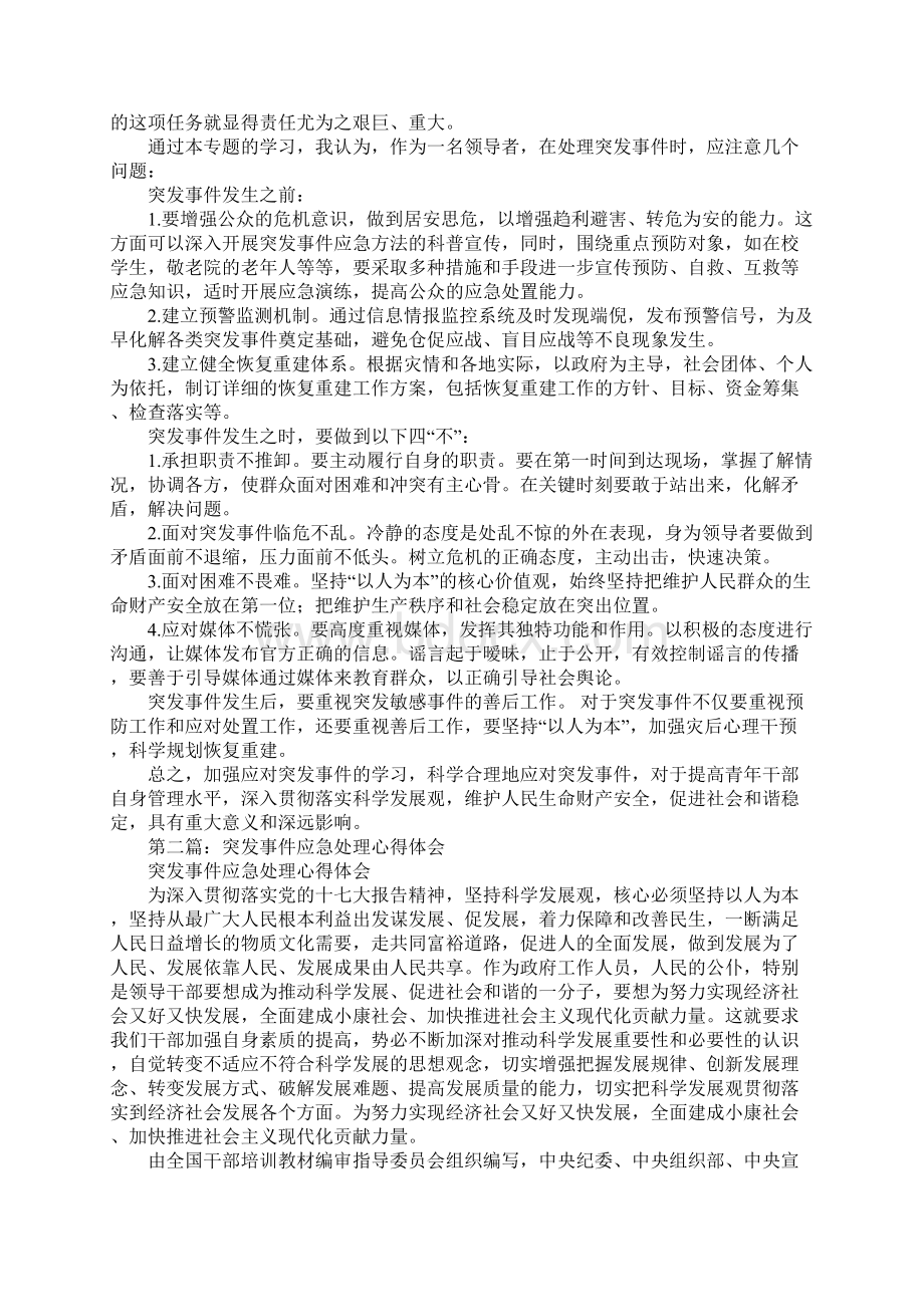 《突发事件与应急管理》培训心得体会Word文件下载.docx_第2页