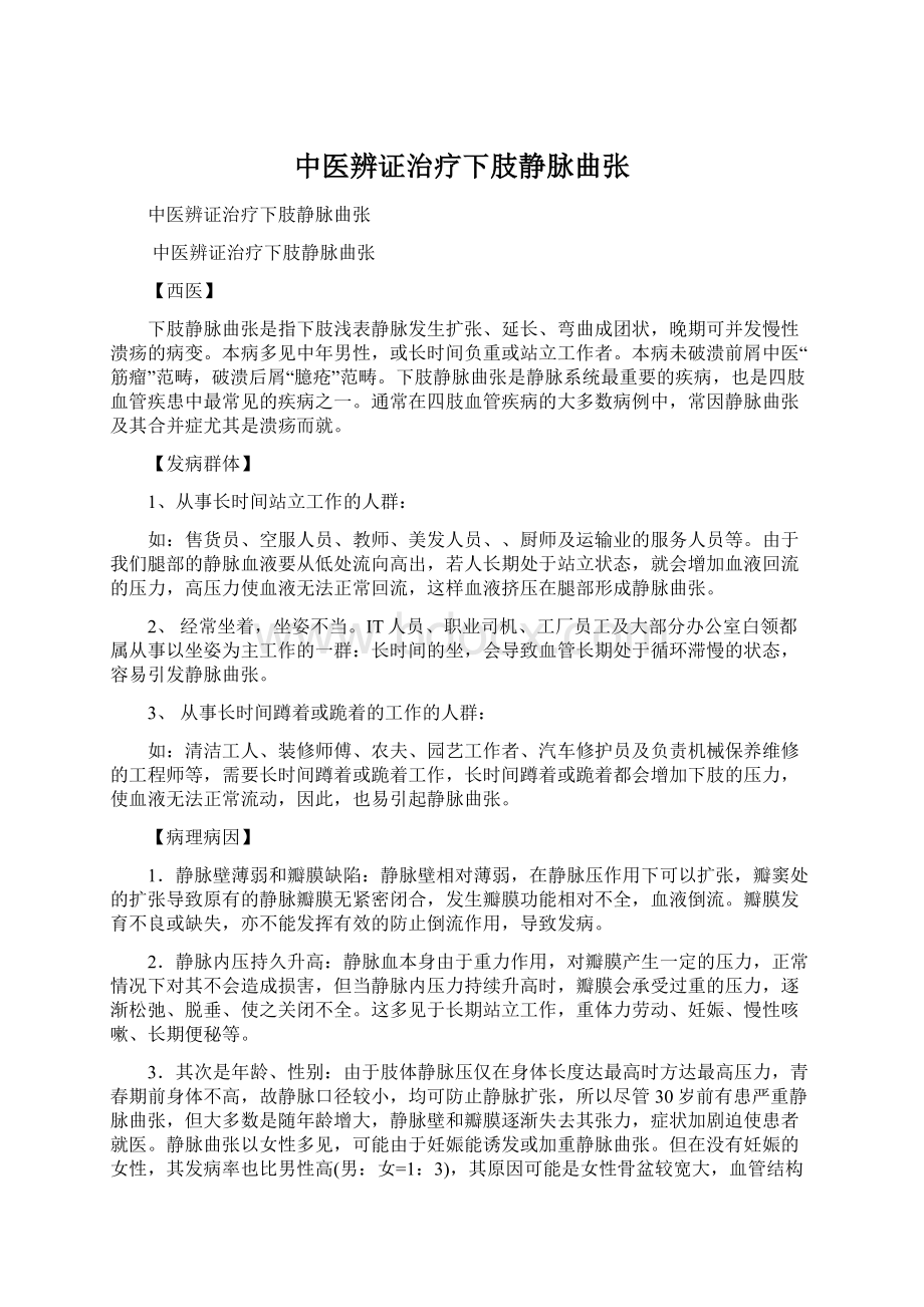 中医辨证治疗下肢静脉曲张Word文档格式.docx