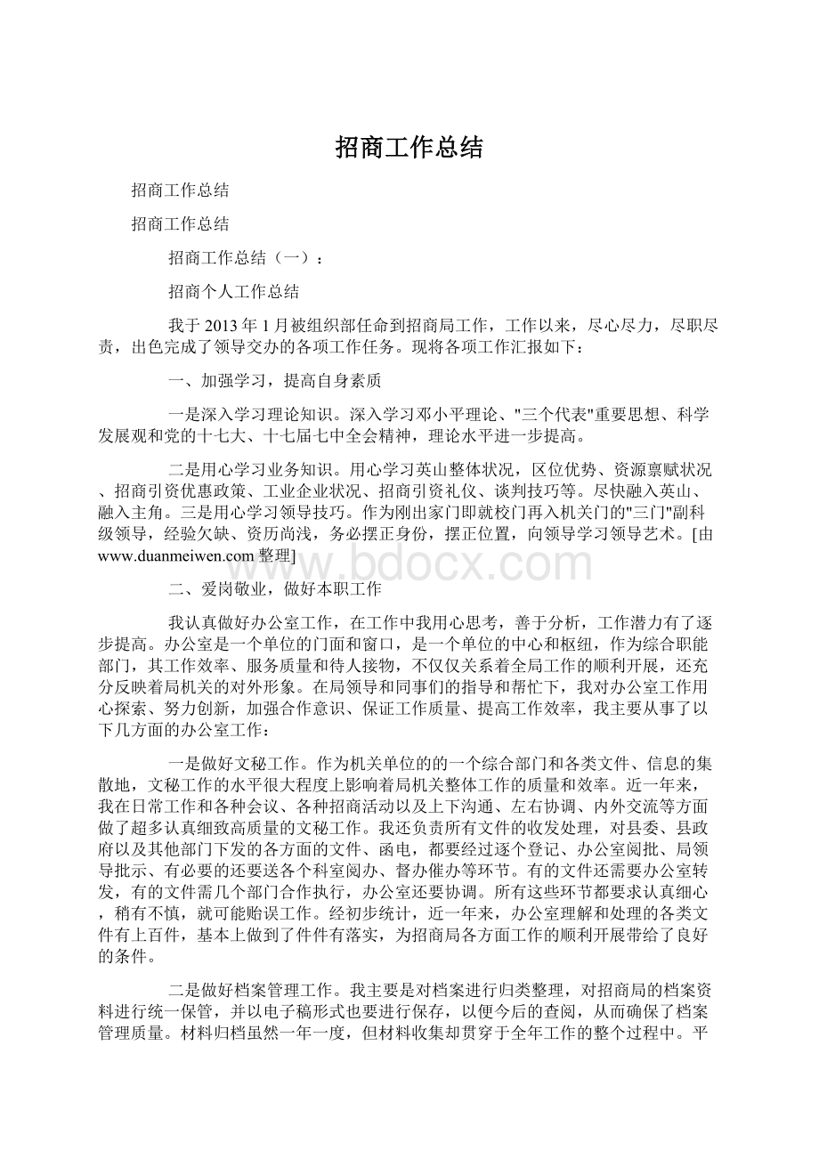 招商工作总结Word格式文档下载.docx