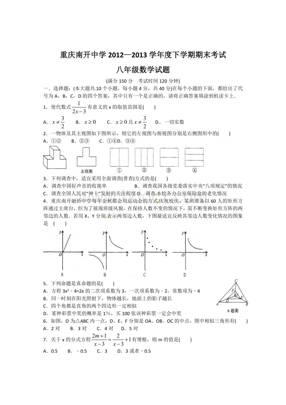 北师大版重庆南开中学八年级下期末试题.doc