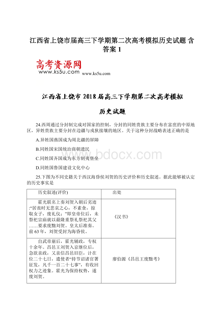 江西省上饶市届高三下学期第二次高考模拟历史试题 含答案1Word文档格式.docx_第1页