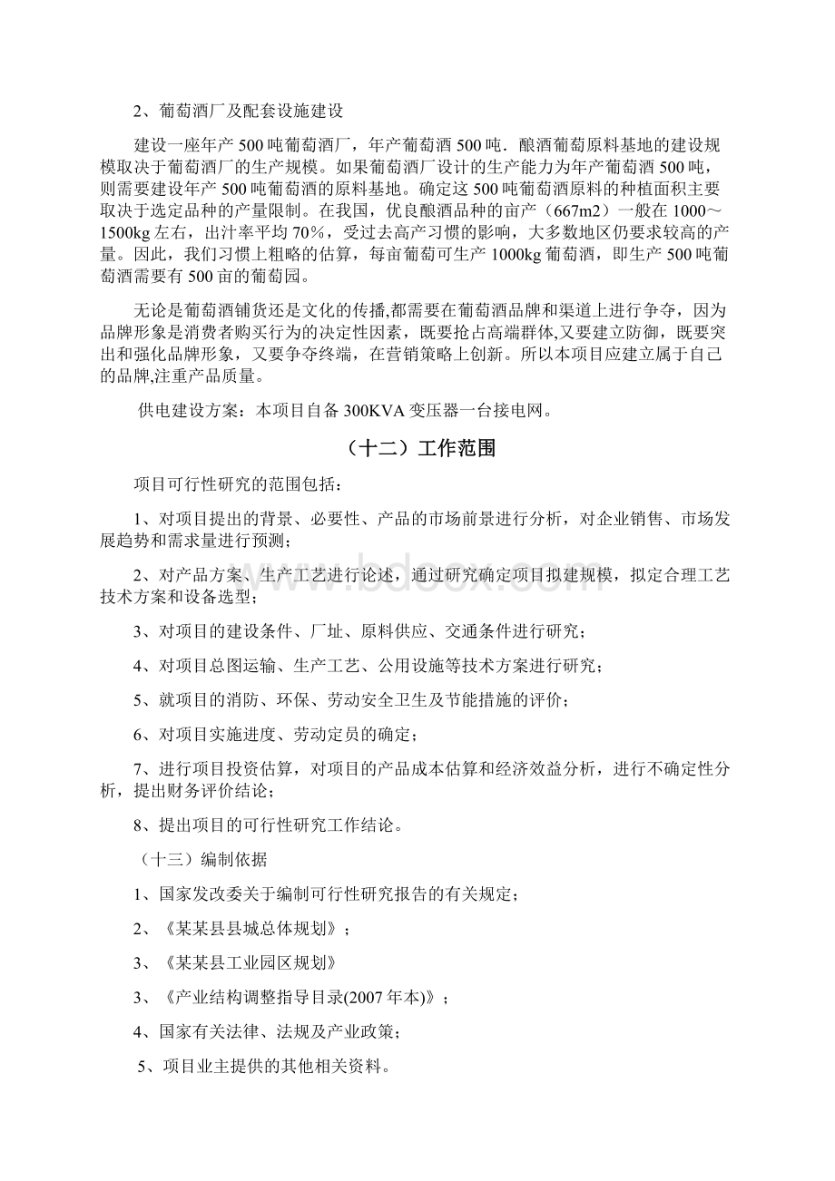 葡萄酒厂项目可行性研究报告.docx_第2页