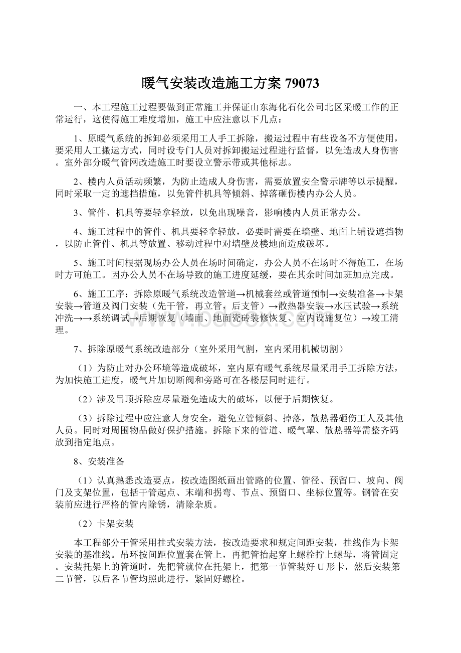 暖气安装改造施工方案79073Word格式.docx