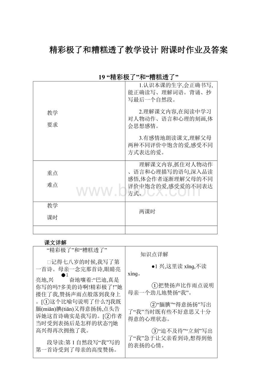 精彩极了和糟糕透了教学设计 附课时作业及答案Word下载.docx