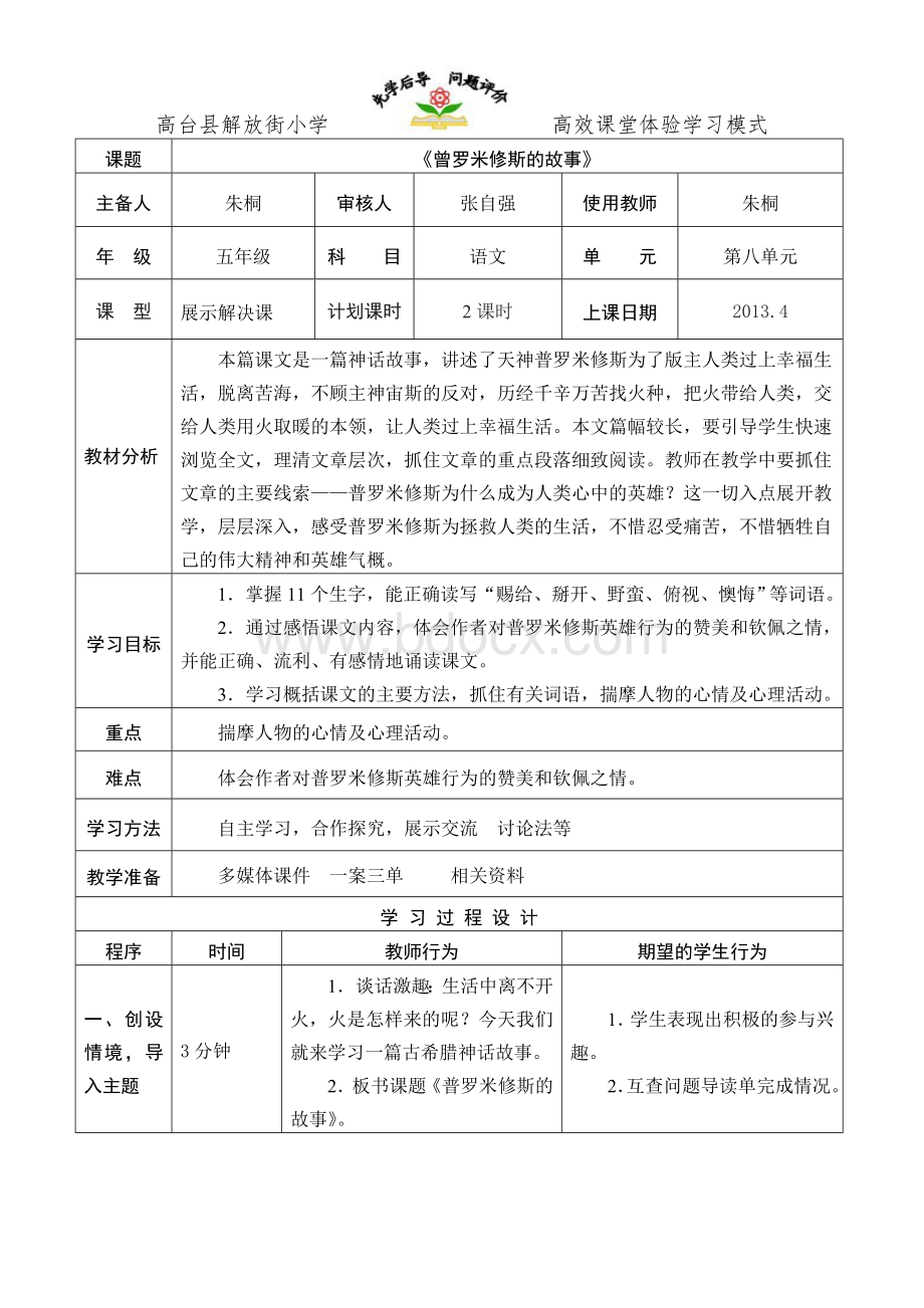 北师大五年级下册第八单元一案三单.doc_第1页