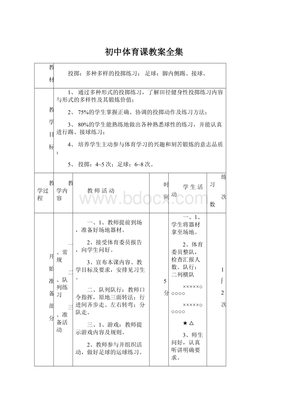 初中体育课教案全集文档格式.docx