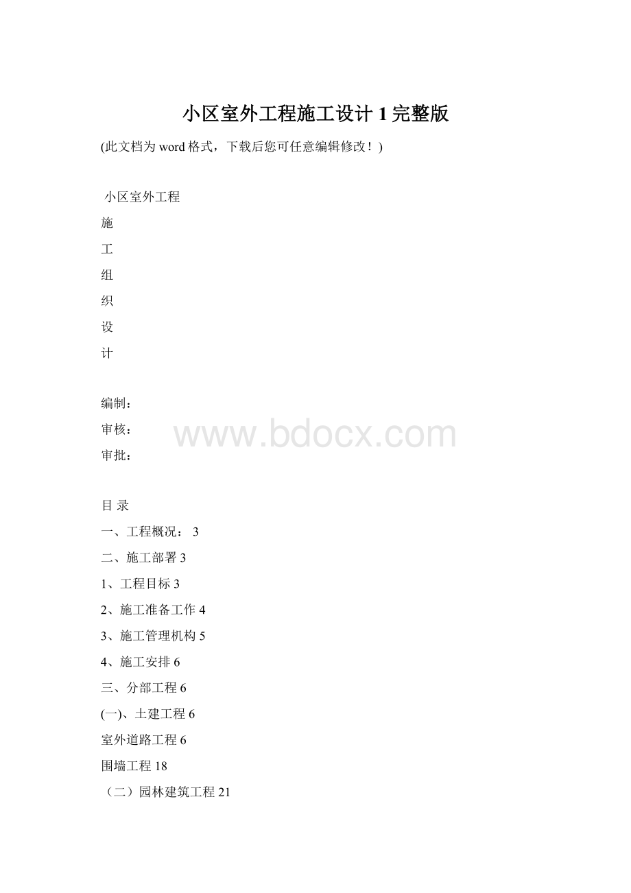 小区室外工程施工设计1完整版Word文档下载推荐.docx