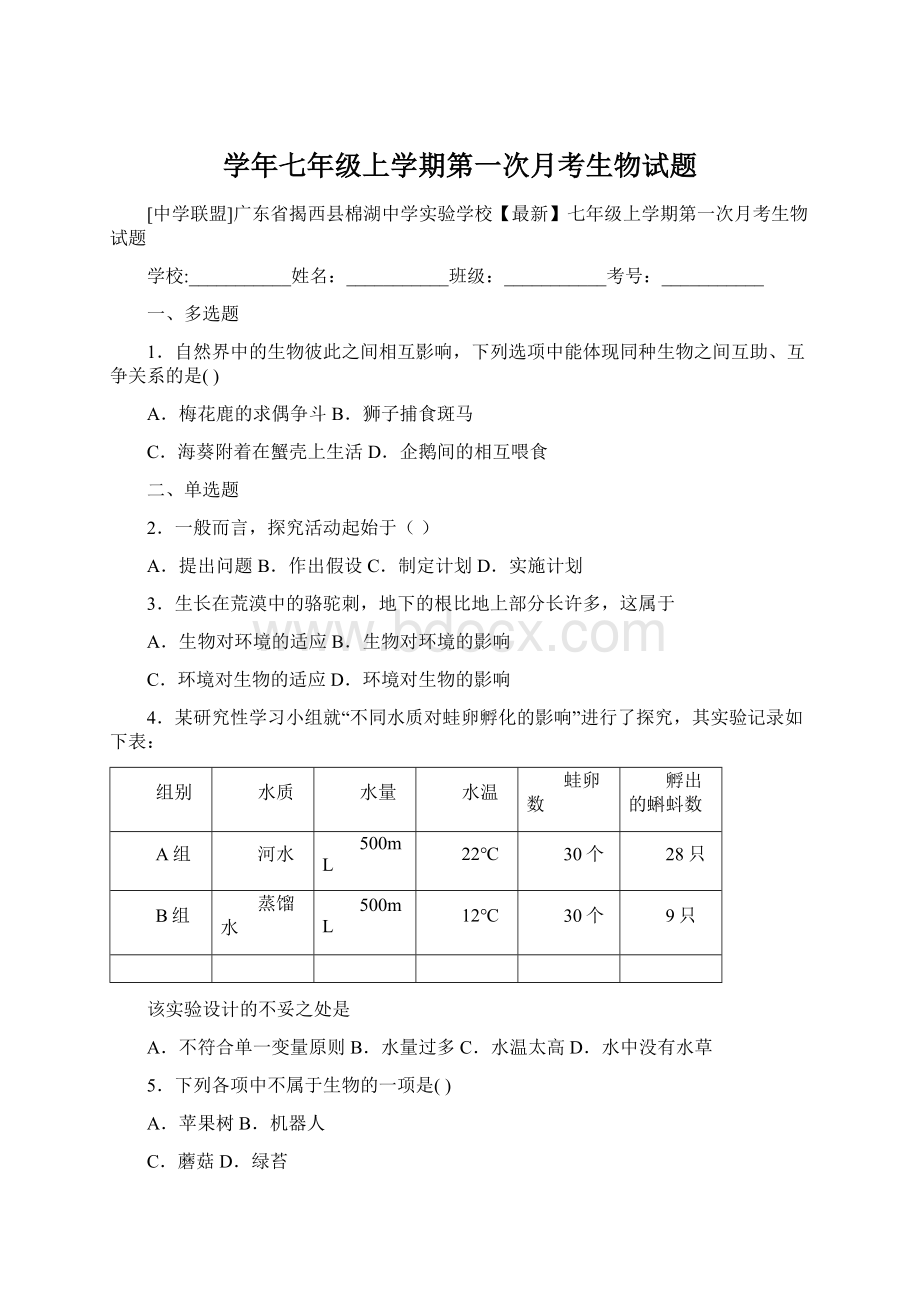 学年七年级上学期第一次月考生物试题Word文件下载.docx