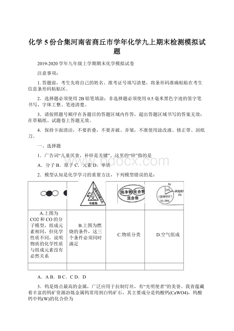 化学5份合集河南省商丘市学年化学九上期末检测模拟试题Word格式.docx_第1页