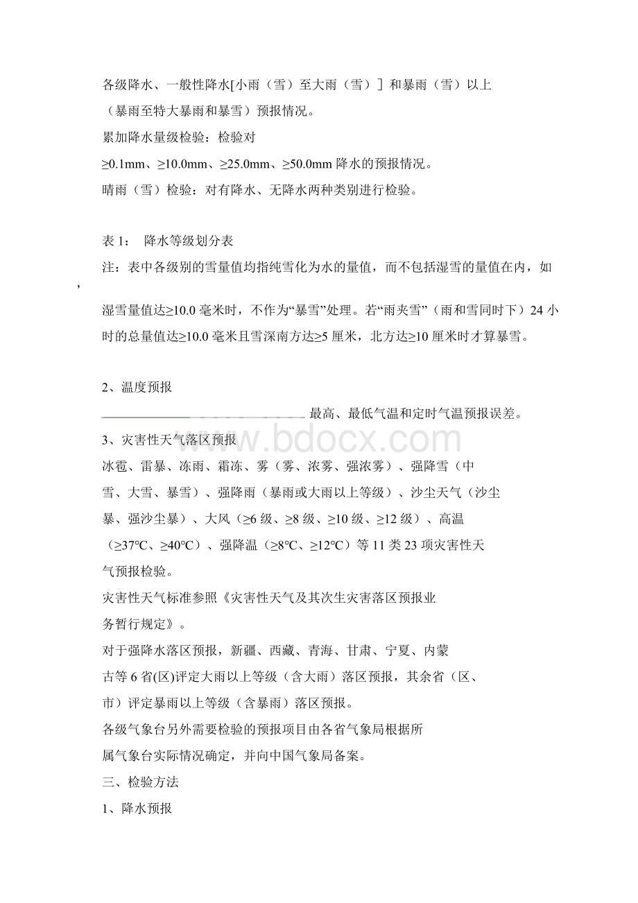 中短期天气预报质量检验办法.docx_第2页