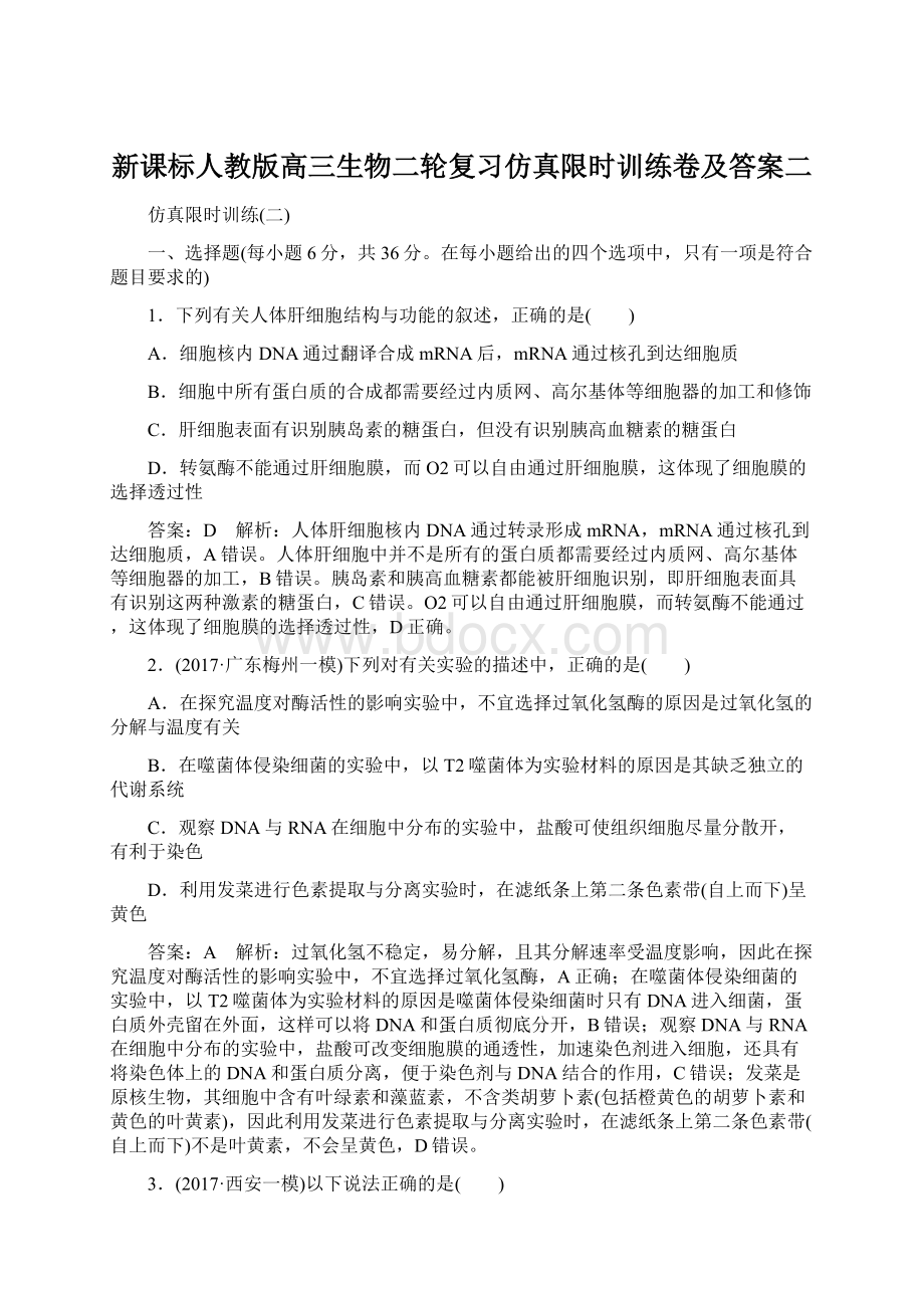 新课标人教版高三生物二轮复习仿真限时训练卷及答案二.docx