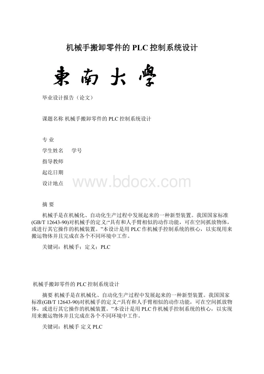 机械手搬卸零件的PLC控制系统设计Word格式文档下载.docx