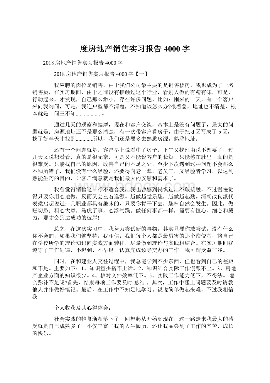 度房地产销售实习报告4000字Word格式文档下载.docx_第1页