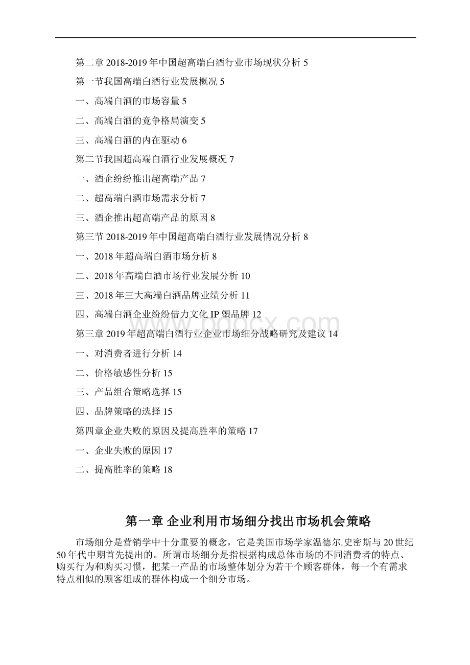 中国超高端白酒行业市场细分策略研究及建议.docx_第2页