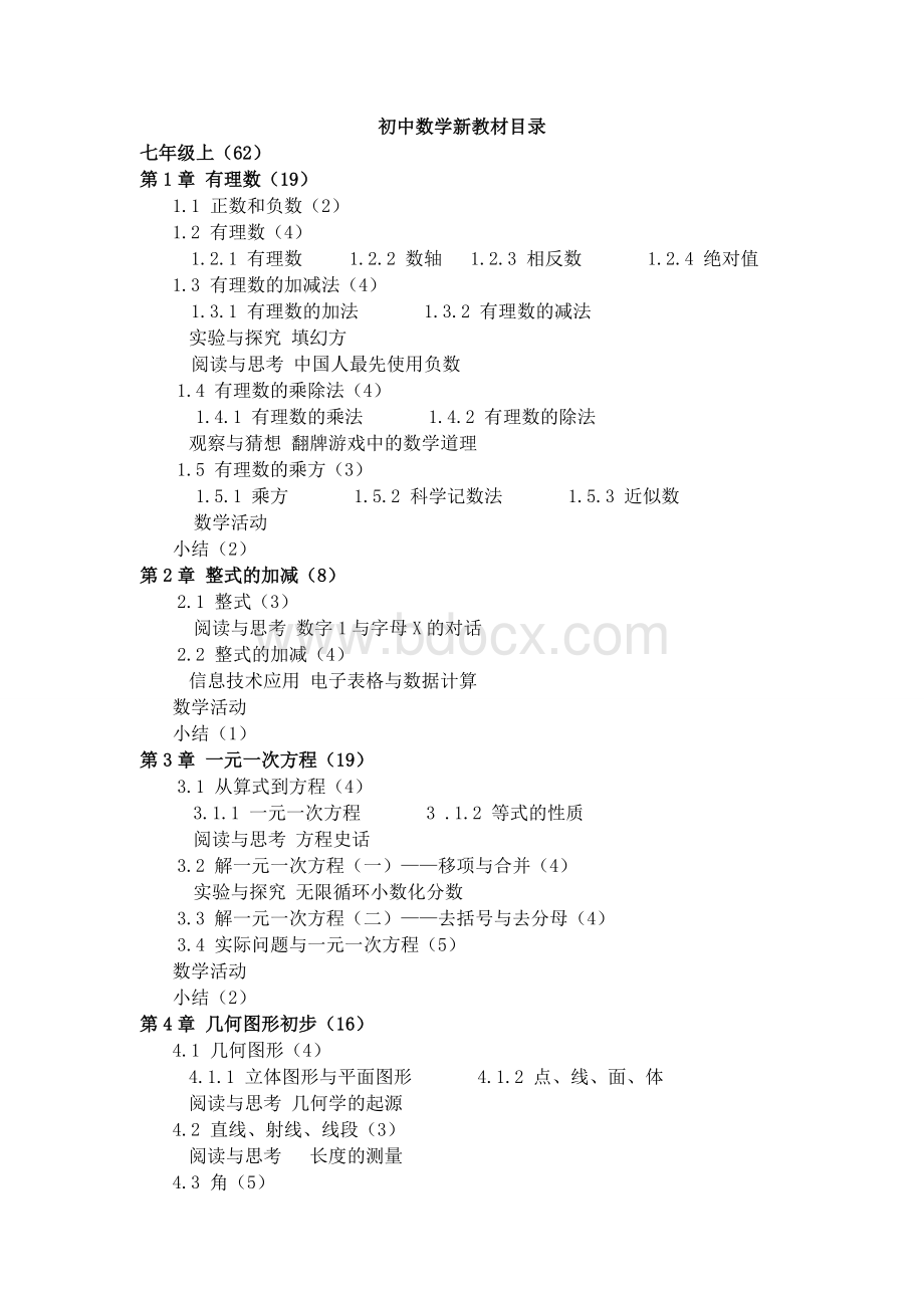 人教版初中数学新教材详细目录.doc