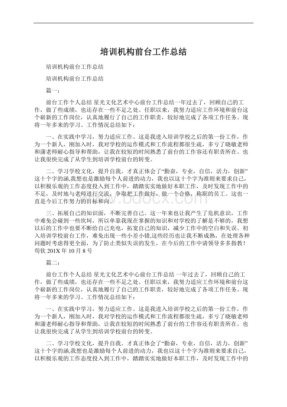 培训机构前台工作总结Word文档格式.docx_第1页