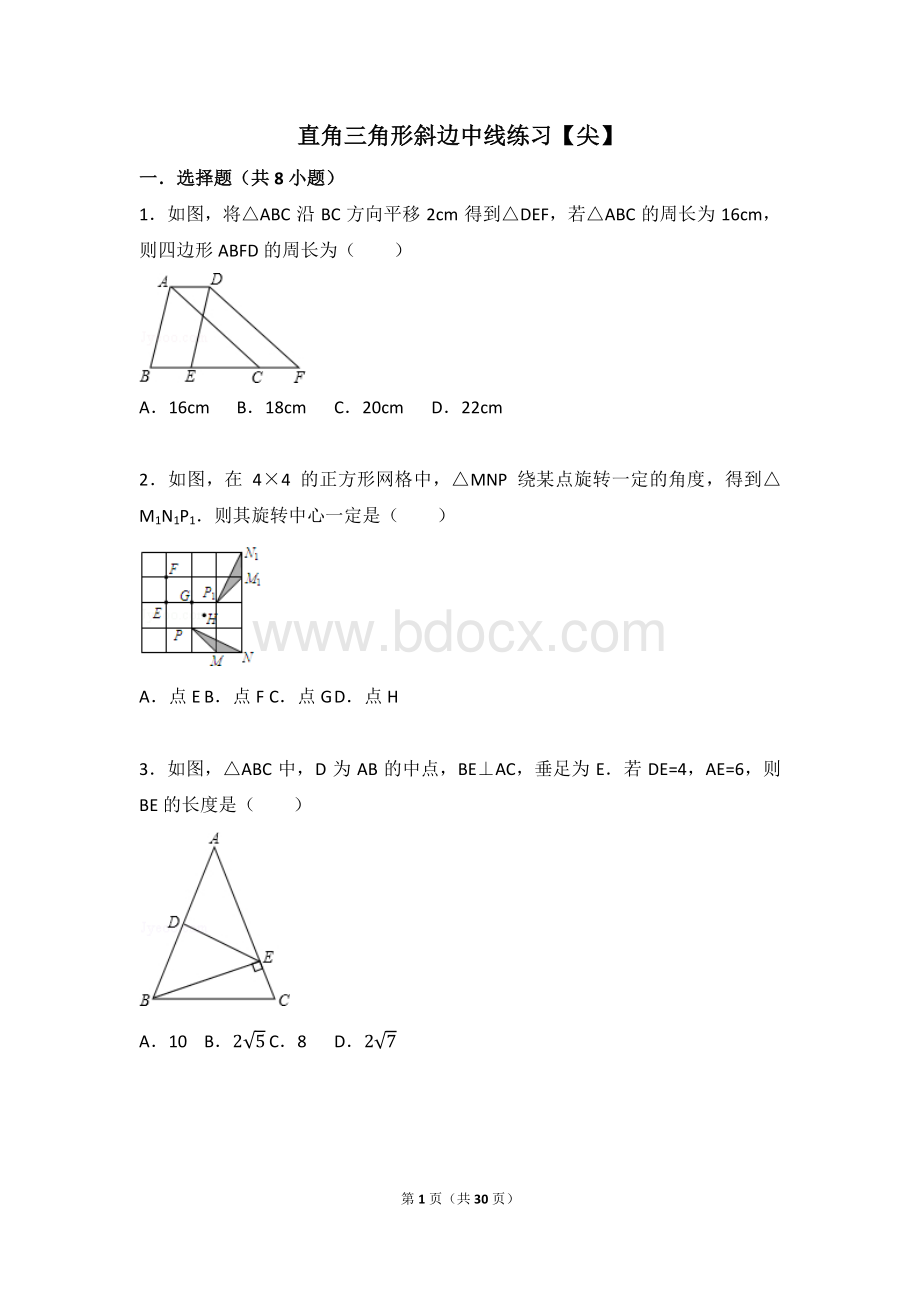 直角三角形斜边中线练习(尖).pdf_第1页